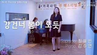 제1회 가곡사랑 영페스티벌, 소프라노 최혜빈 - 강 건너 봄이 오듯