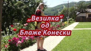 „Везилка“ од Блаже Конески