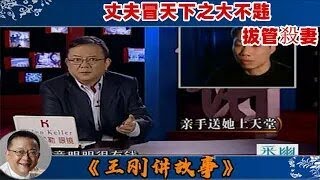 王剛講故事 ：親手送她上天堂：丈夫在妻子深度昏迷的第七天，親手拔掉了呼吸機，是故意殺人？還是真的如他所說因爲深愛著妻子？