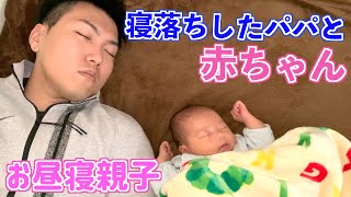 赤ちゃんのお昼寝姿が可愛過ぎて一緒に寝落ちしてしまったパパ