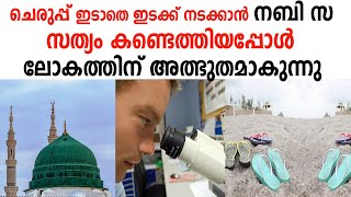 🔴 ചെരുപ്പ് ഇടാതെ ഇടക്ക് നടക്കാൻ നബി സ പറഞ്ഞത് അത്ഭുതമാകുന്നു marhaba media islamic speech malayalam