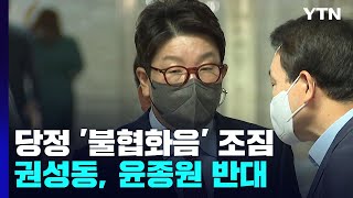 권성동, 尹에 '윤종원 반대' 의견 전달...불협화음 조짐? / YTN