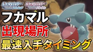 【ダイパリメイク】フカマルの出現場所＆入手時期【ポケモンBDSP】