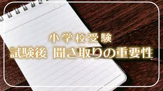 小学校受験 試験後 聞き取りの重要性