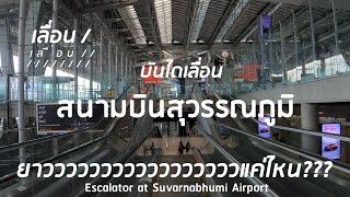 EP12 #เลื่อนเลื่อน #escalatorrun ยาวววววแค่ไหน?? #บันไดเลื่อน #สนามบินสุวรรณภูมิ