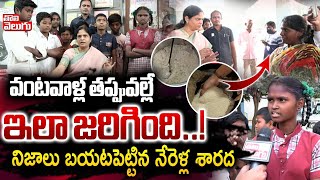 వంటవాళ్ల తప్పువల్లే ఇలా జరిగింది..! | Nerella Sharada Seriou On Food Poison Incidents | #Tolivelugu