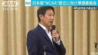 大学スポーツ統括組織設立に向け初会合(18/07/24)