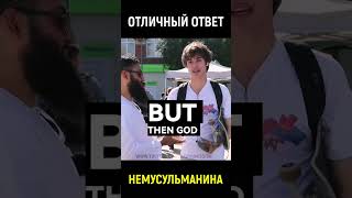 Блестящий ответ немусульманина!