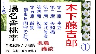 「木下藤吉郎,」第１~5席,  揚名舎桃李,口述速記より,朗読, 大正4年,著作権終了済,,自家製オリジナル,朗読,編集,by,D.J.イグサ,＠,dd,朗読苑,,