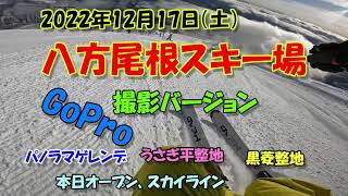 整地最高！八方12月17日 GoProバージョン