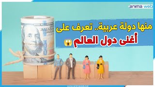 سر الرفاهية: قائمة الدول الأغنى في العالم