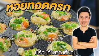 หอยทอดครก พร้อมคำนวณต้นทุน | เชฟขวัญ