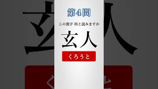 【漢字クイズ】分かった人は天才！この漢字読めますか？【脳トレーニング】 #shorts