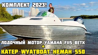 Алюминиевый катер WYATBOAT Неман 550 и лодочный мотор YAMAHA F 115 BETX - тест-драйв от X-MOTORS!