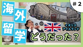 The Chatterbox #2　【海外留学】【イギリス】【アイルランド】