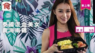 【上環海南雞飯】泰港混血女生主理 專賣$62泰式海南雞飯