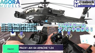 PACK1 AH-64 APACHE 1:24 AGORA MODELS＋なべさんnabe-sanのチャンネル