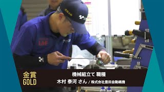 第62回技能五輪全国大会「機械組立て」職種 金メダリスト！