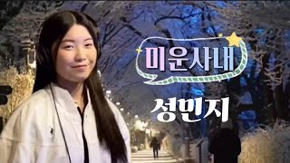 성민지-미운사내(라이브에서)