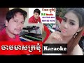 ចាបមាសក្រមុំ ភ្លេងសុទ្ធ karaoke plengsot អ័កកាដង់ virak cheay den