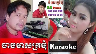 ចាបមាសក្រមុំ - ភ្លេងសុទ្ធ - karaoke - plengsot - អ័កកាដង់ - virak cheay den