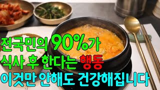 밥 먹고 나서 전국민의 90%가 하는 행동이 건강에 독이 됩니다