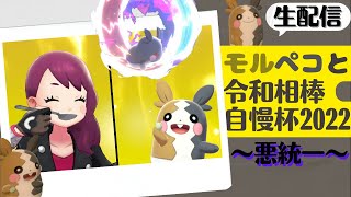 【ポケモン剣盾】色違いモルペコを自慢しまくる令和相棒自慢杯2022【悪統一】