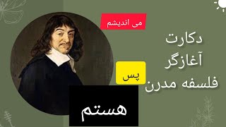 می اندیشم پس هستم، دکارت آغازگر فلسفه مدرن