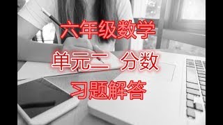 六年级数学 单元二 分数 （2018）习题解答 KSSR 华小