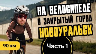 Из Екатеринбурга в Новоуральск на велосипеде, 90 км