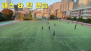 축구 방과후 아침훈련. 워밍업/패스훈련/패턴훈련(2024.11.12.화)