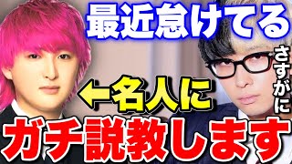 【衝撃】怠けた名人にヒカルが遂にキレた!? 珍しくガチ説教するヒカル