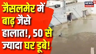 Waterlogging in Ramdevra : रामदेवरा में बिन बारिश के डूबे 50 मकान। Jaisalmer Flood Situation