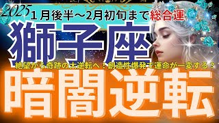 【獅子座】2025年1月後半～2月初旬 しし座は創造性爆発！伝説の幕開けで未来が一変する