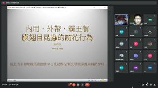 2022年05月27日 內用、外帶、霸王餐膜翅目昆蟲的訪花行為/謝昀臻