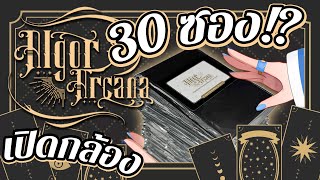 🔴【𝐀𝐥𝐠𝐨𝐫 𝐀𝐫𝐜𝐚𝐧𝐚】เปิดกล้อง สุ่มไพ่อาคาน่า 30 ซอง !?【Popo/ARP】