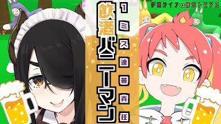 【Super Bunny Man】仲良くしなさい！連帯飲酒バニーマン！！【伊東ライフ/緋笠トモシカ】