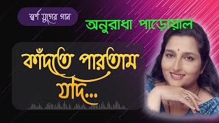 কাঁদতে পারতাম যদি - অনুরাধা পাড়োয়াল | Kadte Partam Jodi | Anuradha Paudwal Bangla Hit Song