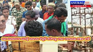 ଲୋ ଭୋଲଟେଜ ଯୋଗୁଁ ରାଇଘର ବ୍ଲକ ବିଜୁଳି ଅଫିସ୍ ଘେରିଲା ଚାଷୀ।