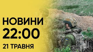 ⚡ Новини на 22:00 21 травня. Атаки на Україну, штрафи військовозобов’язаним і похорон Раїсі