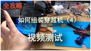 【全攻略】如何制作穿越机，组装FPV，打造自己的Racing Drone无人机系列【四】测试视频传输！调试FPV无线眼镜Goggles