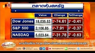 เรื่องเล่าเช้านี้ ดาวน์โจนส์ร่วง 74 จุด หลังพาณิชย์แถลงเศรษฐกิจสหรัฐฯซบเซา (30 เม.ย.58)