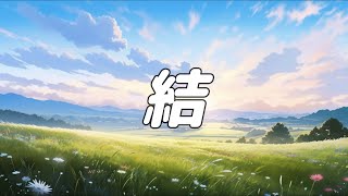 【合唱曲】結 / 混声三部合唱【歌詞付き】