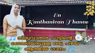 En Kaanthanivan Thanne - (Official Video) | എൻ കാന്തനിവൻ തന്നെ | Ruth Manoj | Justus Joseph