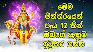 මෙම මන්ත්‍රයෙන් පැය 12 කින් ඔබගේ පැතුම ඉටුකර ගන්න