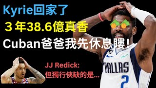 Kyrie正式與獨行俠簽下三年合約！但昔日射手JJ Reddick評論可能需要其他位置的人？