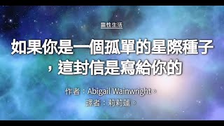 給孤單的星際種子的一封信#靈性覺醒