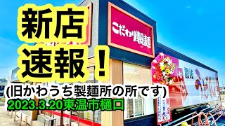 新店速報！【こだわり製麺】に行きました。(東温市樋口)愛媛の濃い〜ラーメンおじさん(2023.3.20県内709店舗訪問完了)