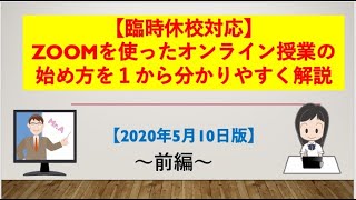 【臨時休校対応】ZOOMを使ったオンライン授業の始め方を１から分かりやすく解説【2020年5月10日版】～前編～