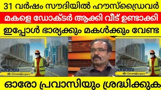 31 വർഷം സൗദിയിൽ ഡ്രൈവർ  തിരിച്ചു വന്നപ്പോൾ മകൾക്കും ഭാര്യക്കും വേണ്ട | shaji | pravasalokam | Saudi